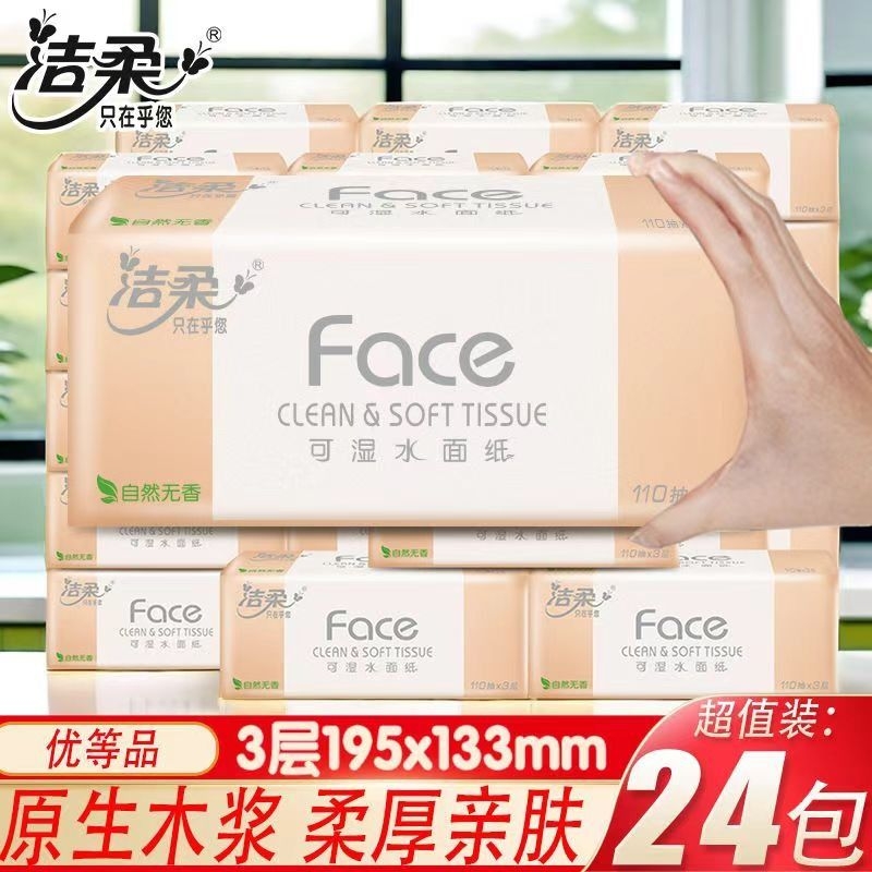 洁柔抽纸粉face3层110抽24包家用整箱卫生纸实惠装面巾纸餐