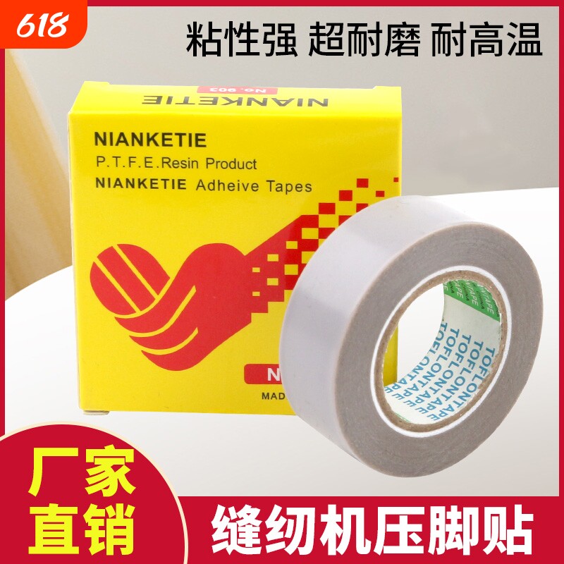 Nitto缝纫机原装高温胶带903UL日本压脚贴皮铲皮机胶布0.18*19*10