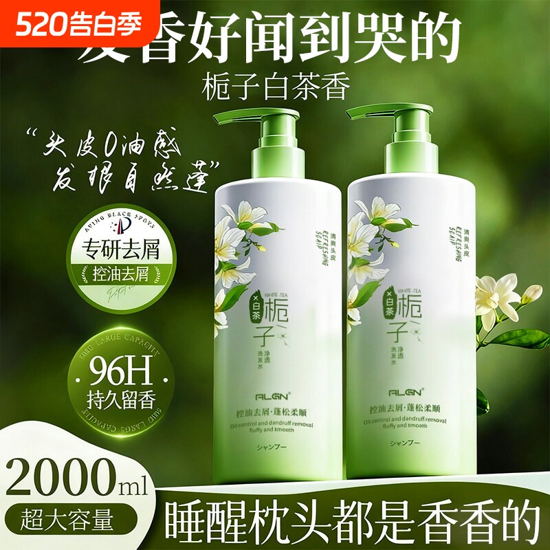 栀子花洗发水去屑止痒洗头膏露持久留香套装氨基酸沐浴白茶蓬松
