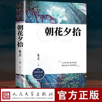 朝花夕拾鲁迅原著正版七年级必读书人民文学出版上册初中生课外阅读书籍小学生六年级老师推荐初一人教版名著语文课外书目
