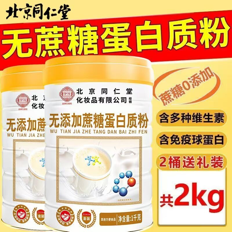 北京同仁堂无蔗糖蛋白粉高钙中老年营养品礼盒蛋白质氨基酸健康