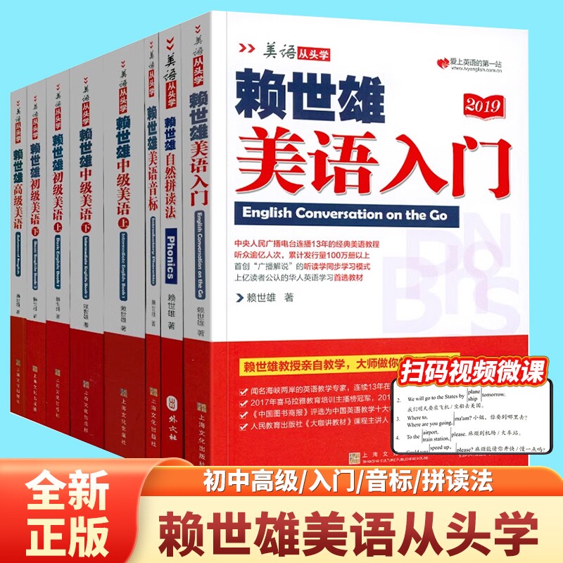 赖世雄美语从头学全套7册 美语音标美语入门初级美语上下册中级美语赖氏高级美语 赖世雄美语从头学套装 上海文化出版社