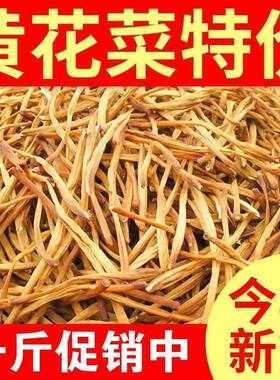 黄花菜500g干货无硫熏金针菜凉拌煲汤火锅食材农家自晒干菜土特产
