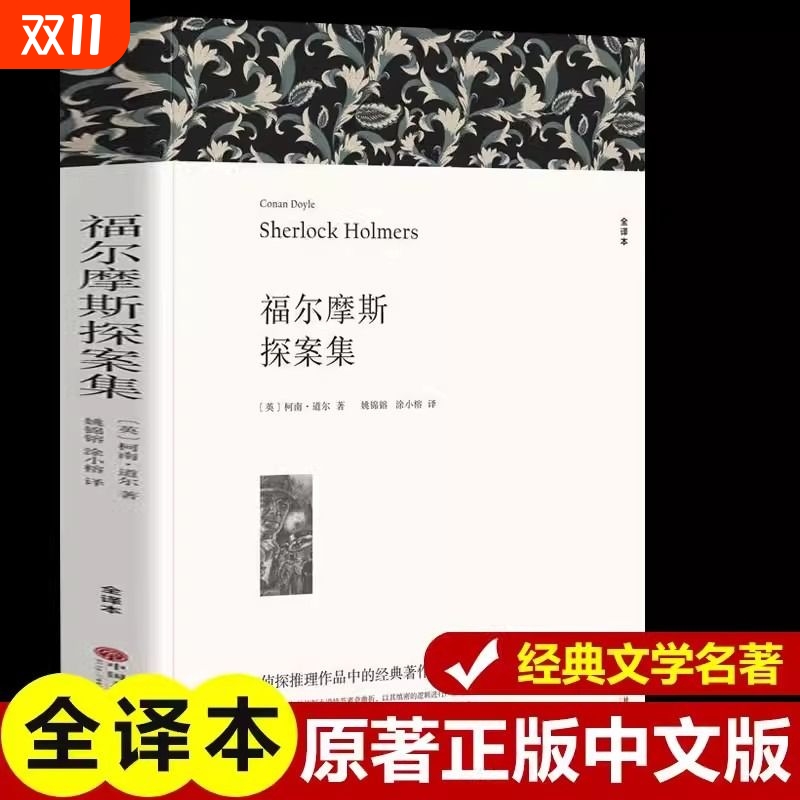 福尔摩斯探案全集柯南道尔著