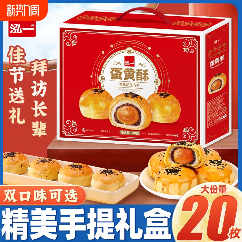 泓一蛋黄酥礼盒800g送礼茶点早餐休闲食品零食小吃团购面包流心