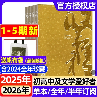 收获杂志2025年1-5期新【全年/半年订阅/2024年】双月刊王安忆《儿女风云录》/贾平凹收获长篇当代微型小说人民文学书刊