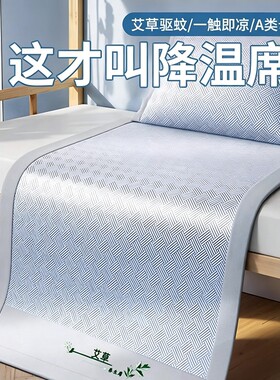 冰丝凉席学生宿舍单人夏季席子家用软席垫A类2026新款可折叠艾草
