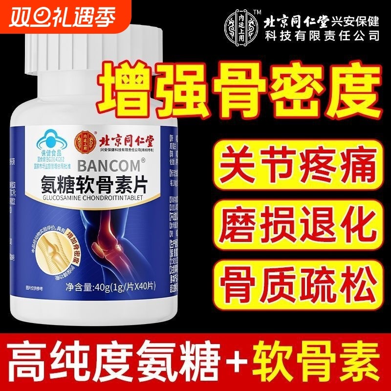 北京同仁堂氨糖软骨素钙片中老年人护关节补钙正品官方旗舰店骨质