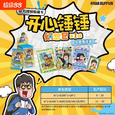 玩品BUFFUN开心锤锤正版收藏卡包第一弹校园奇谈包卡片稀有冒险