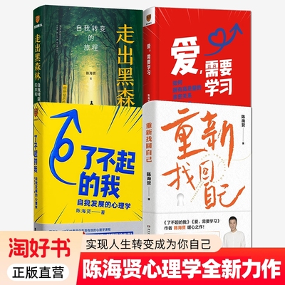 了不起的我+爱需要学习+重新找回自己+走出黑森林 陈海贤全4四册 得到作者罗辑思维 突破自我 社会生活心理学拖延发展心理学书籍