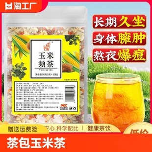 玉米须茶官方正品 东西花草茶包玉米茶 旗舰店养生茶花茶泡水喝