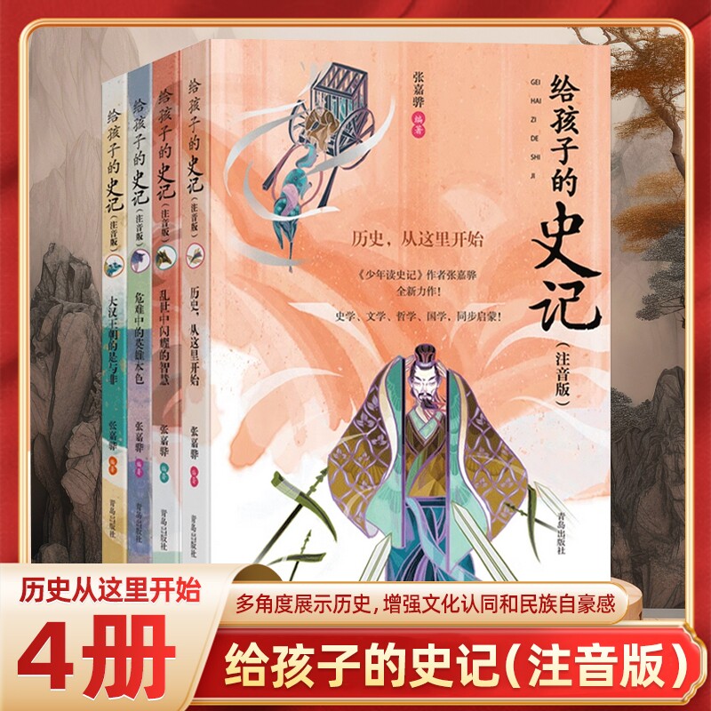 写给孩子的史记注音彩绘版全4册6-10-12岁三四五年级课外阅读书籍史记小学生版儿童正版国学启蒙经典书籍中国历史故事书少年读史记