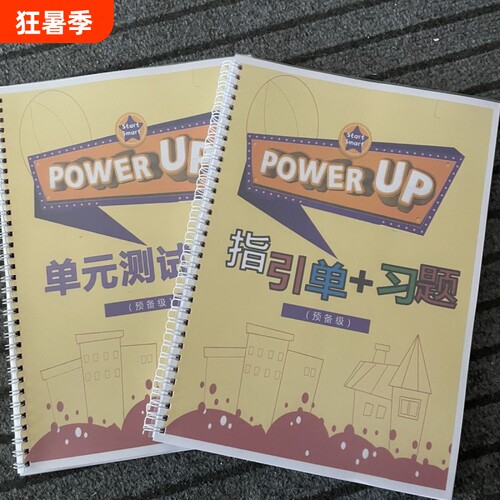 power up0-4级作业纸单元测试指引单英语字帖单元描红圈装彩印