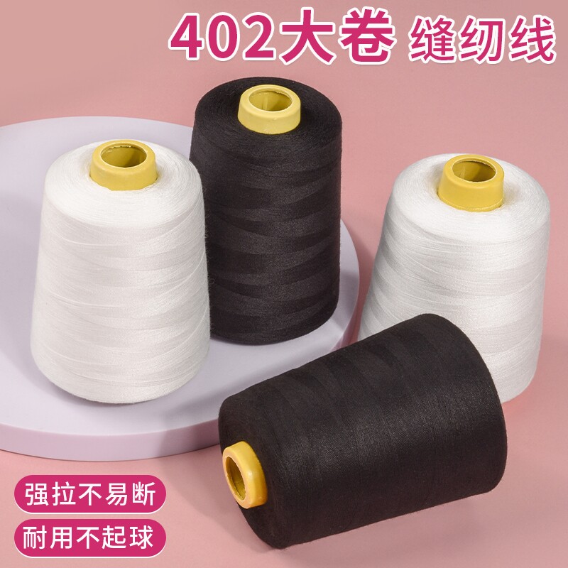 缝纫机线大卷家用补衣服平车针线手工细线402宝塔线团8000码结实