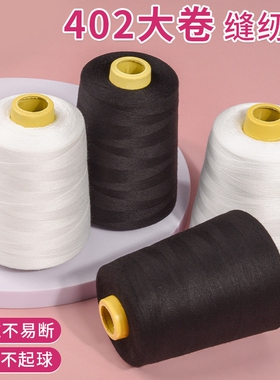 缝纫机线大卷家用手缝补衣服平车针线手工细线402宝塔线团8000码