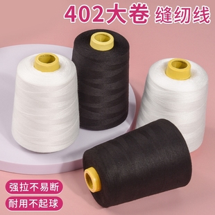 缝纫机线大卷家用手缝补衣服平车针线手工细线402宝塔线团8000码