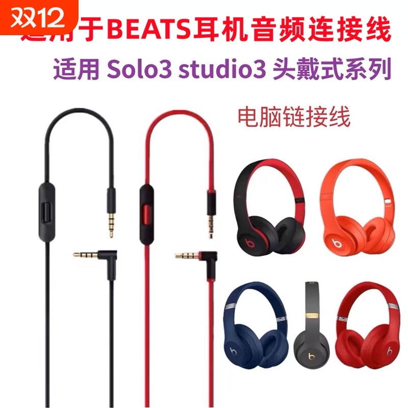 适用beats耳机线solo3音频线studio麦线控耳机线Pro连接线solo2魔音头戴式3.5双头插口电脑连接转换线控配件