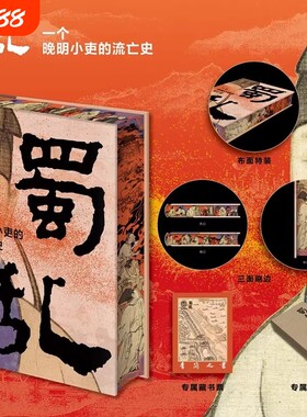 正版 蜀乱 一个晚明小吏的流亡史 特装珍藏版【三面刷边 赠藏书票】 著名历史学者袁灿兴震撼之作 历史知识读物书籍