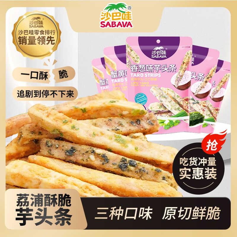广西荔浦芋头条3袋 蟹黄味香葱海苔香脆蔬果干网红休闲零食非油炸