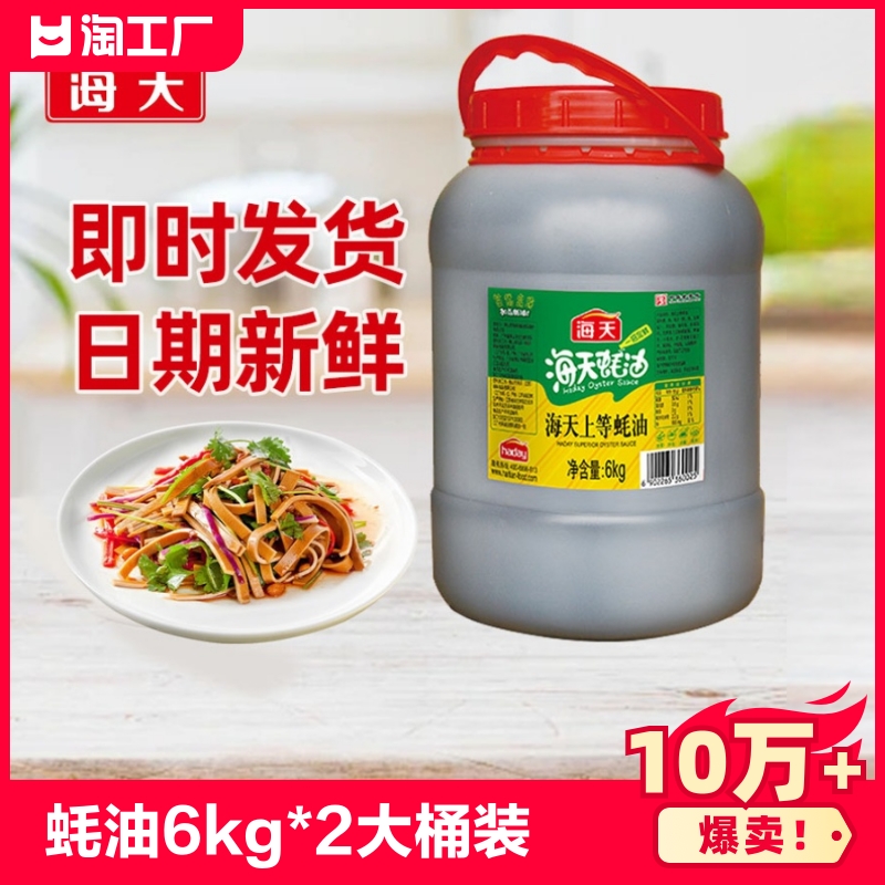 海天蚝油6kg大桶装调味品