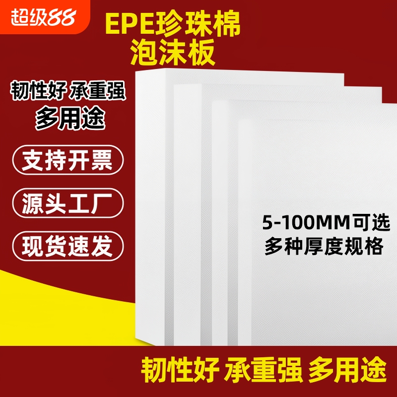 EPE珍珠棉板材泡沫板加厚防震垫