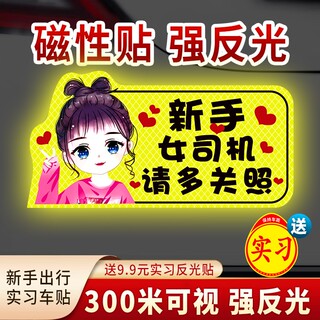 实习期车贴新手上路反光标志磁贴搞笑车标创意磁吸女司机贴纸提示