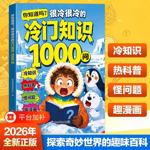 【抖音同款】你知道吗很冷很冷的冷门知识1000问 儿童科普百科全书 小学生必读课外书 趣味知识大全 十万个为什么益智启蒙读物
