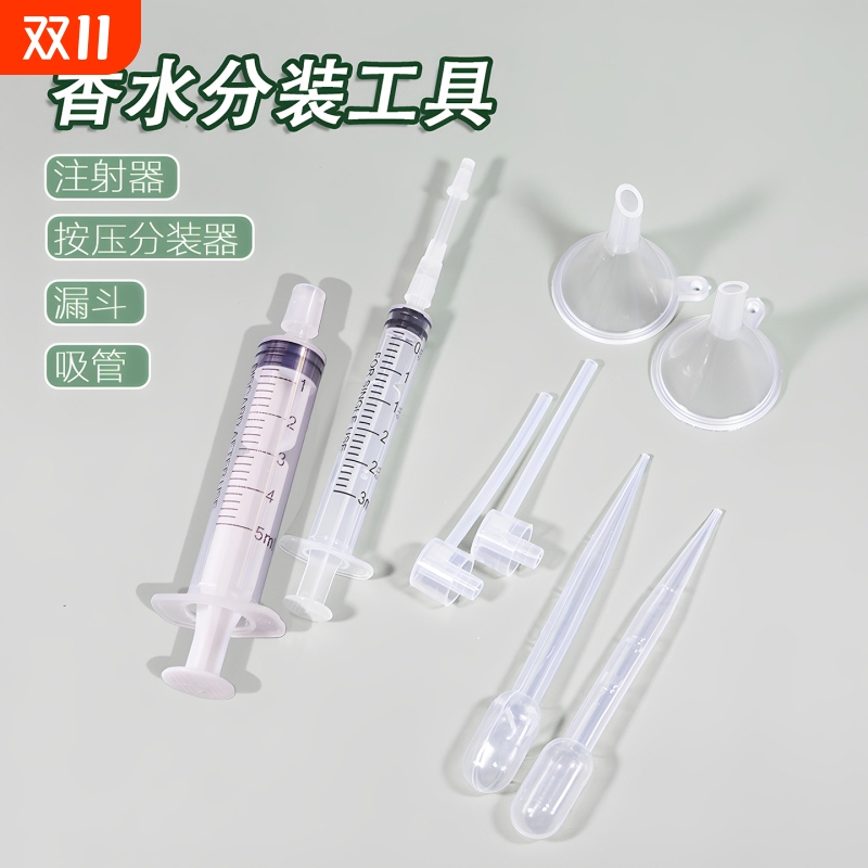 香水化妆品专用分装工具转换头针筒针管抽取器漏斗滴管分装器神器