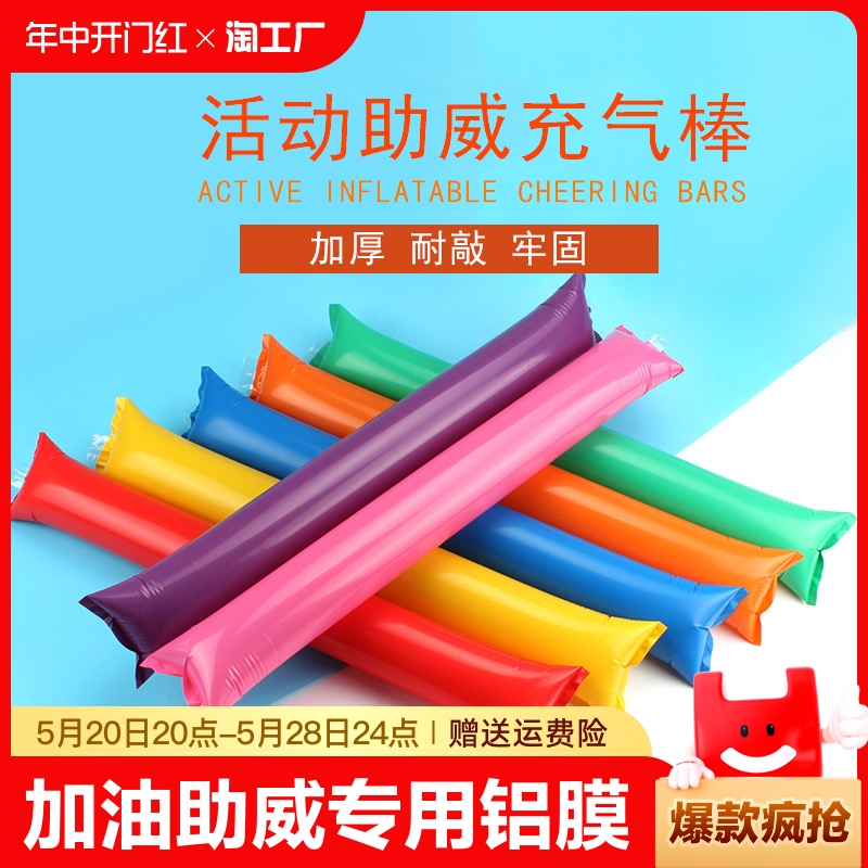 打击棒气加油棒啦啦棒手持运动会欢呼击棒啦啦队助威充气棒铝膜