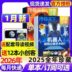 好奇少年杂志2026年1月文明探索+前沿科学【全/半年订阅/2025年1-12月】中文版原奇点12-18岁青少年初中小学生万物科普百科书