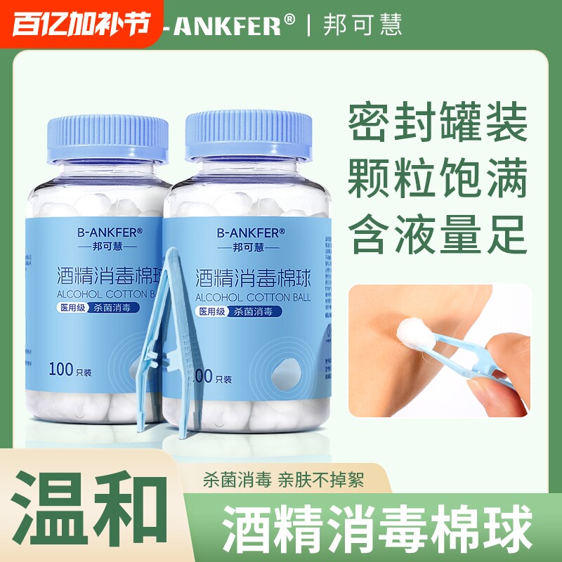 大瓶医用75%酒精棉球消毒液棉花球家用皮肤伤口杀菌清洁罐装100粒