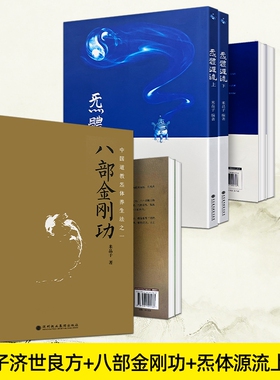 米晶子炁体源流2013版济世良方无删减版八部金刚功道家养生宝典张志顺道长合集中医经典