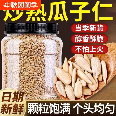 炒熟瓜子仁葵花籽仁原味打手