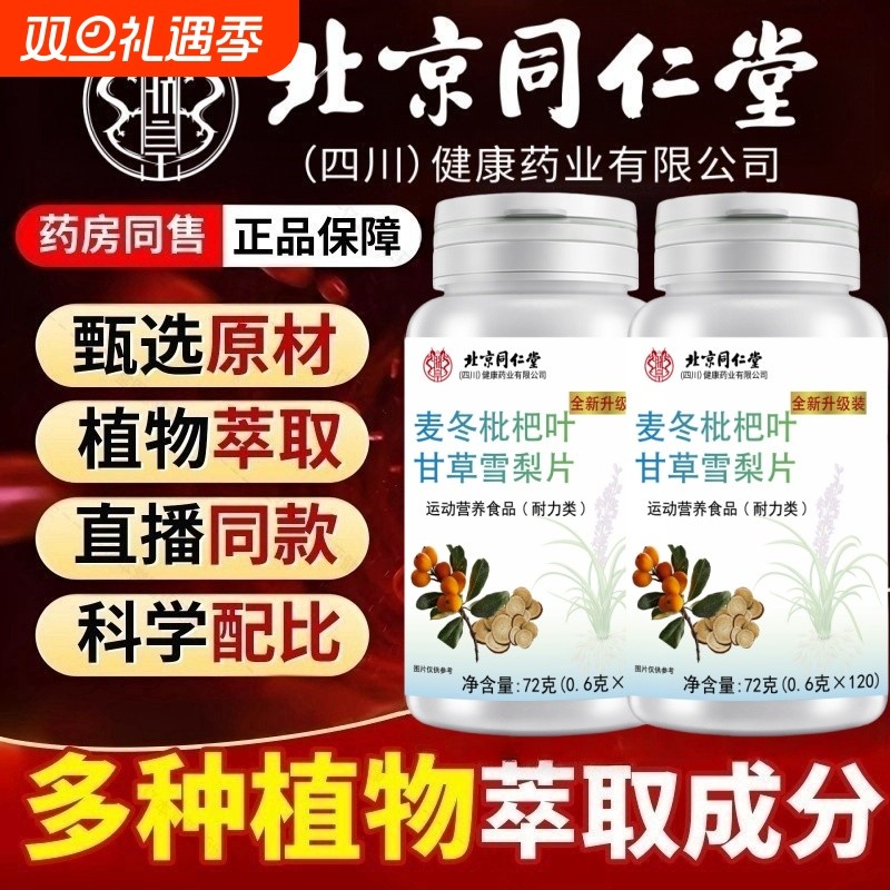 北京同仁堂麦冬枇杷叶甘草雪梨片官方正品旗舰店