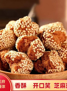 开口笑芝麻球零食老式传统糕点特产小吃怀旧休闲食品香酥芝解馋XY