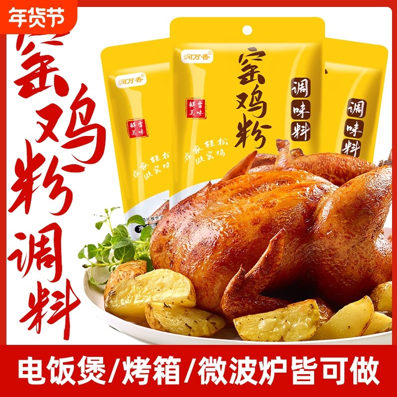 窑鸡粉腌料叫花鸡烤鸡盐焗鸡粉配料窑鸡风味专用鸡王配方商用调料
