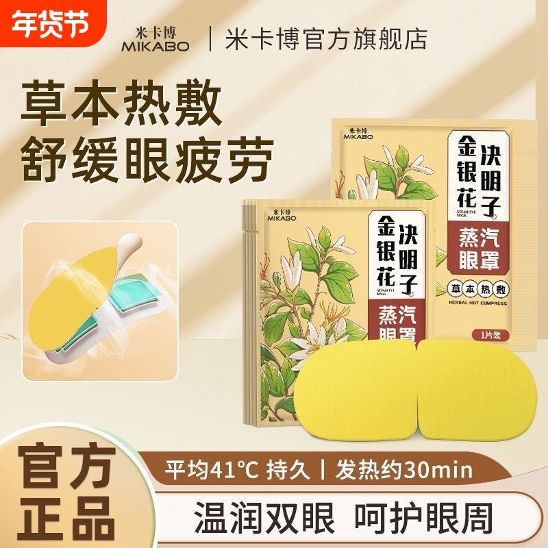 金银花决明子蒸汽眼罩热敷暖缓眼部疲劳遮光眼睛干涩睡眠失眠熬夜,居家日用,蒸汽眼罩,淘宝优惠券,粉丝福利购,淘宝优惠卷