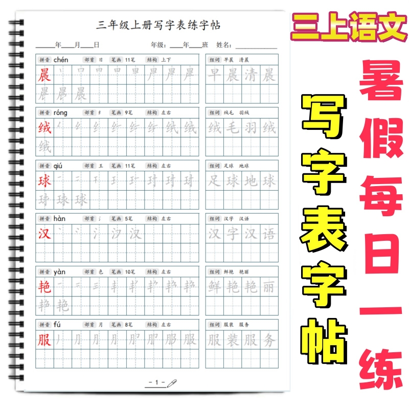 小学课本同步生字帖写字表练字帖
