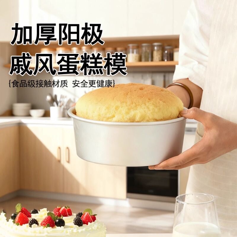 戚风阳极蛋糕模具食品级铝模空气炸锅烤箱专用蛋糕胚6寸8/10寸