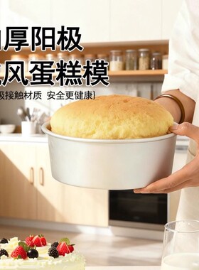 戚风阳极蛋糕模具食品级铝模空气炸锅烤箱专用蛋糕胚6寸8/10寸