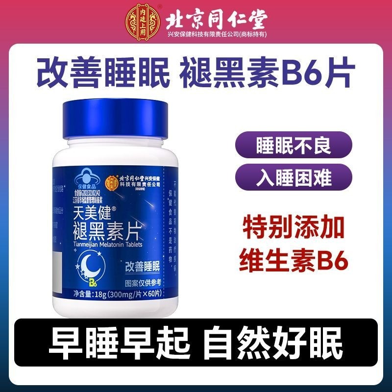 北京同仁堂褪黑素片维生素B6成人熬夜改善睡眠男女助眠片官方正品,保健食品/膳食营养补充食品,褪黑素/γ-氨基丁酸/圣约翰草,淘宝优惠券,粉丝福利购,淘宝优惠卷