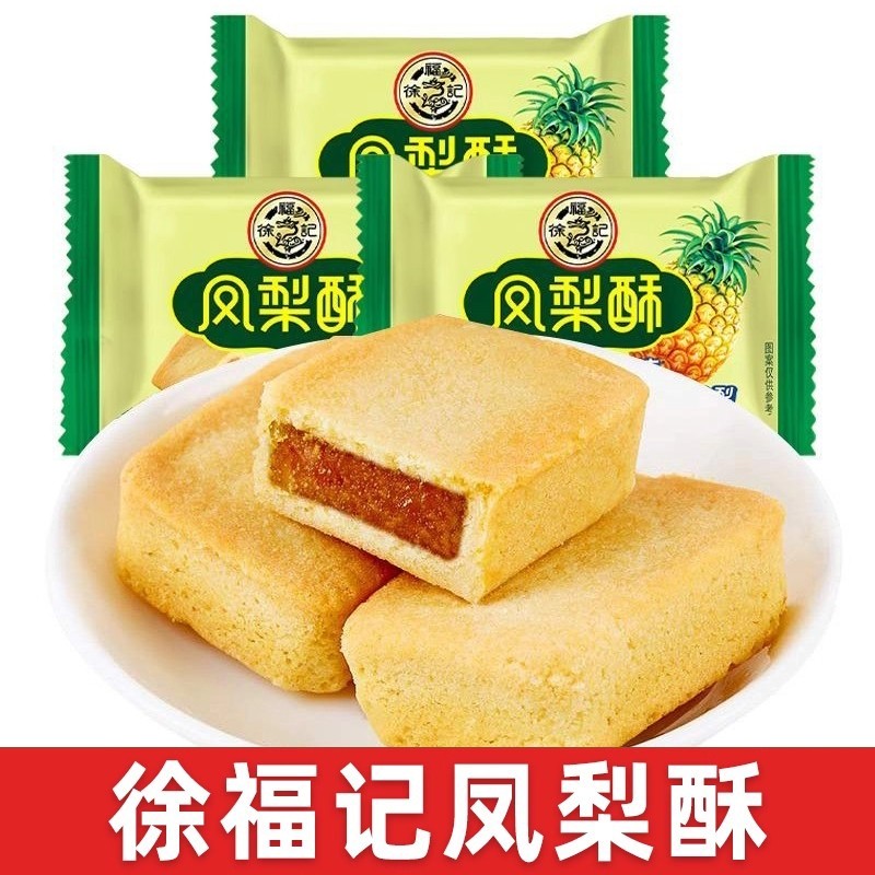 徐福记正宗凤梨酥多规格台湾传统散装糕点下午茶点心早餐食品零食