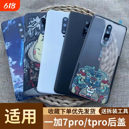 适用于一加7pro/tpro塑料后盖