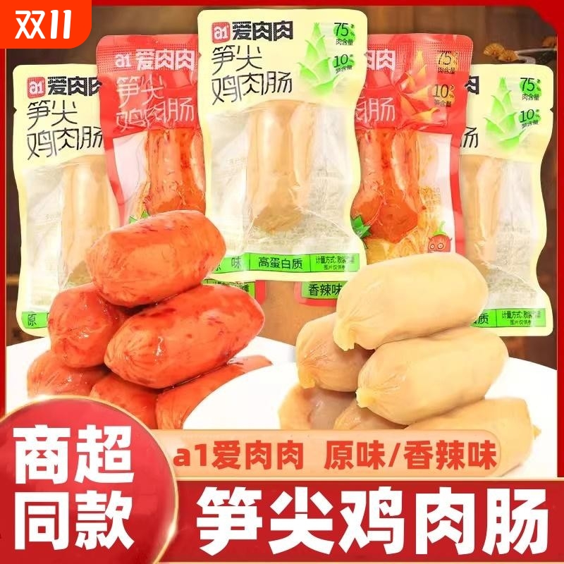 a1爱肉肉笋尖鸡肉肠香辣原味网红即食火腿肠香肠解馋夜宵零食小吃