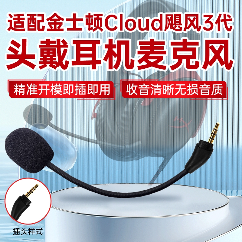 适用金士顿游戏耳机麦克风Cloud飓风3代耳麦HyperX极度未知头戴式耳机可插拔话筒耳麦咪杆新款飓风2代老款1代