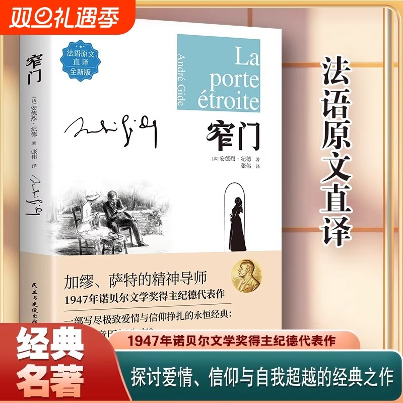 窄门安德烈·纪德著诺贝尔文学奖得主加缪萨特的精神导师纪德代表作法国爱情故事现当代文学小说书籍外国现当代文学随笔读物