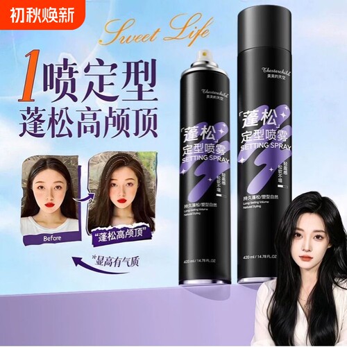 【热卖发胶】速干蓬松强定型不白