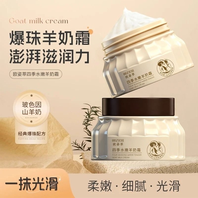 四季水嫩白羊奶霜补水滋润修护干燥100g保湿男女通用山羊奶玻色因