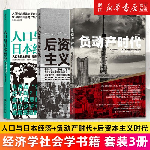 多册任选人口与日本经济负动产时代后资本主义3册套装发展史失去的二十年失落的三十年经济学社会学书籍衰退逆战