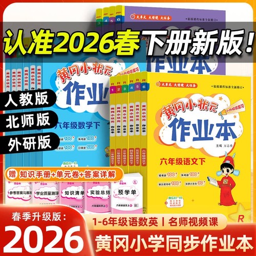 2026春黄冈小状元作业本1-6年级